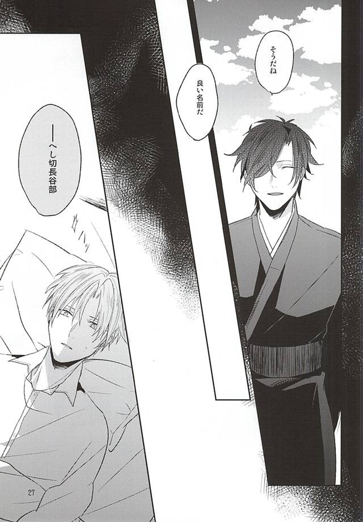 夢からさめて【刀剣乱舞/燭へし】 page 25
