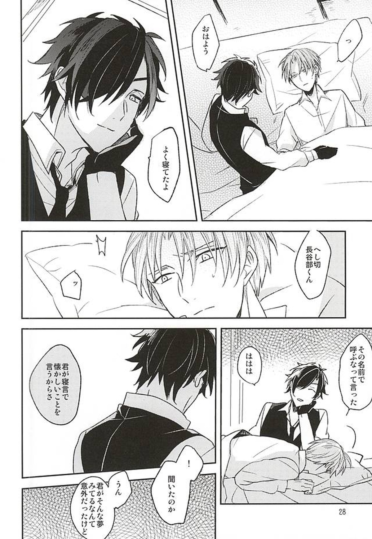 夢からさめて【刀剣乱舞/燭へし】 page 26