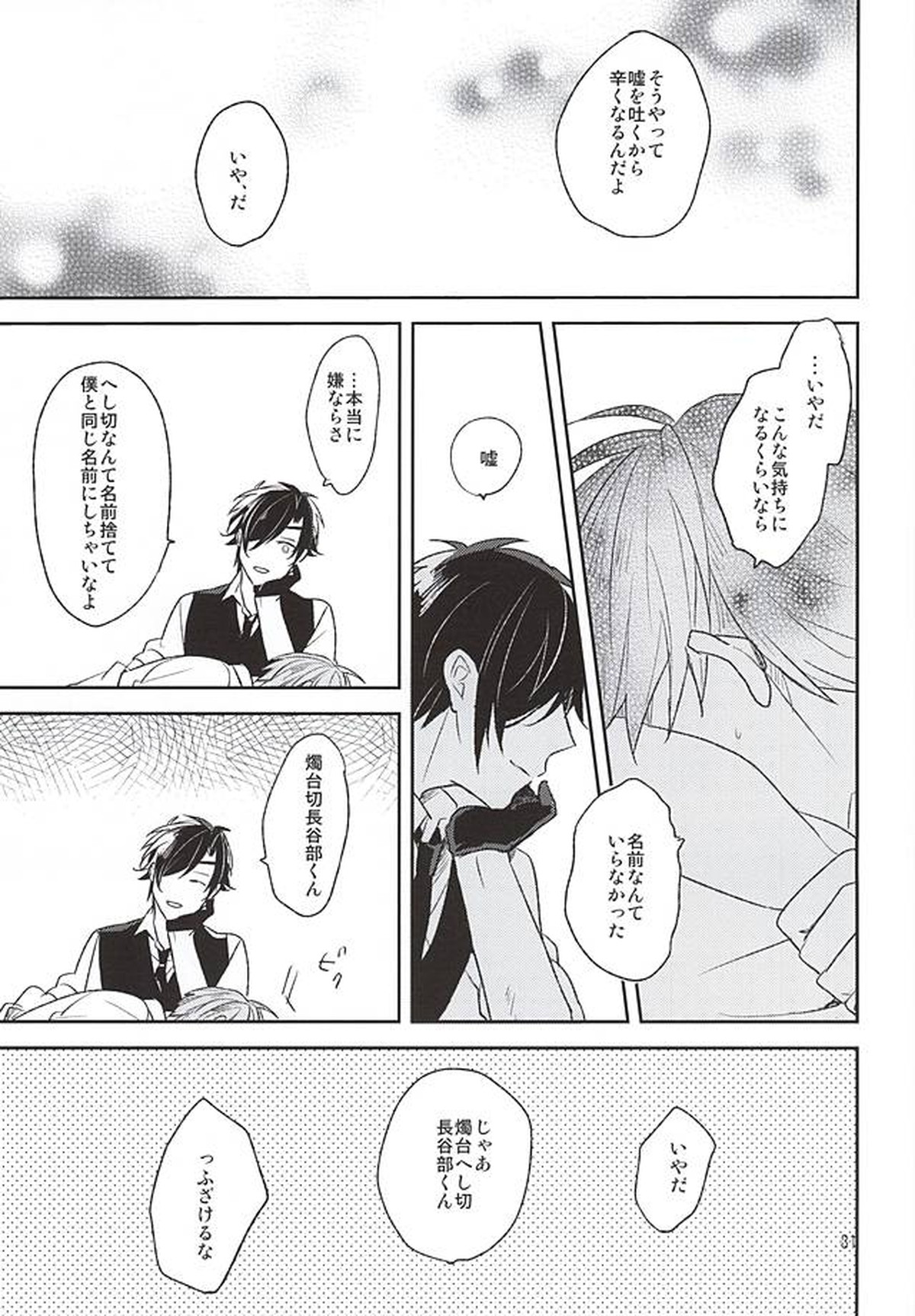 夢からさめて【刀剣乱舞/燭へし】 page 29