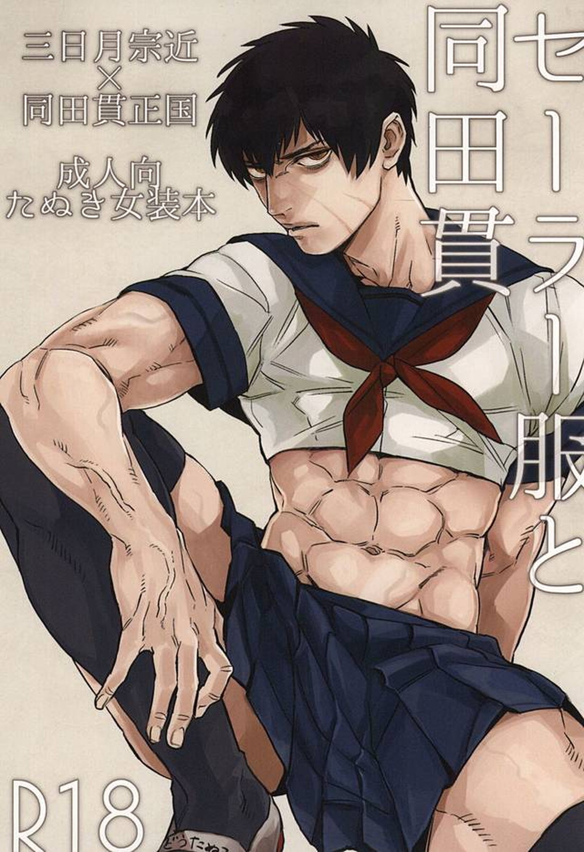 BL manga "セーラー服と同田貫【刀剣乱舞/みかたぬ】" cover image
