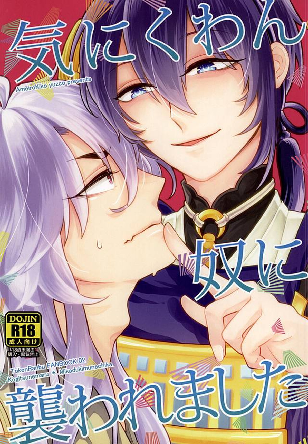 BL manga "気にくわん奴に襲われました【刀剣乱舞/小狐三日(こぎみか)】" cover image