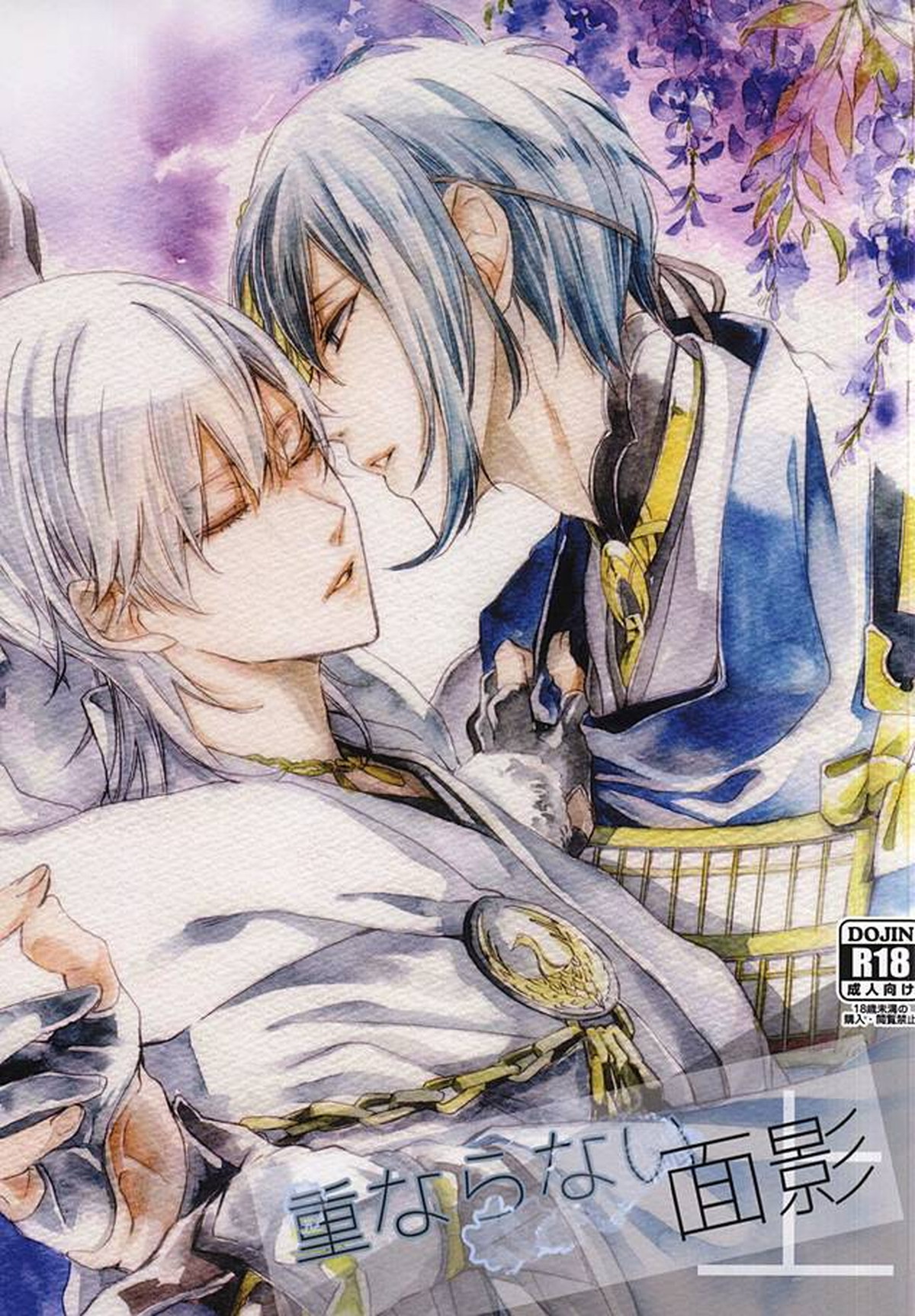 Recommended BL manga "重ならない面影[上]【刀剣乱舞/みかつる】" cover image