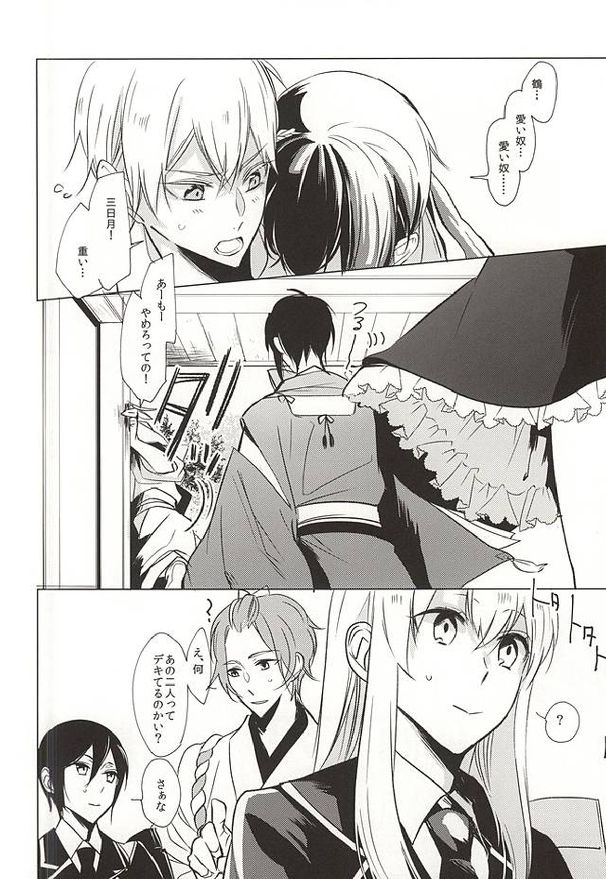 重ならない面影[上]【刀剣乱舞/みかつる】 page 12