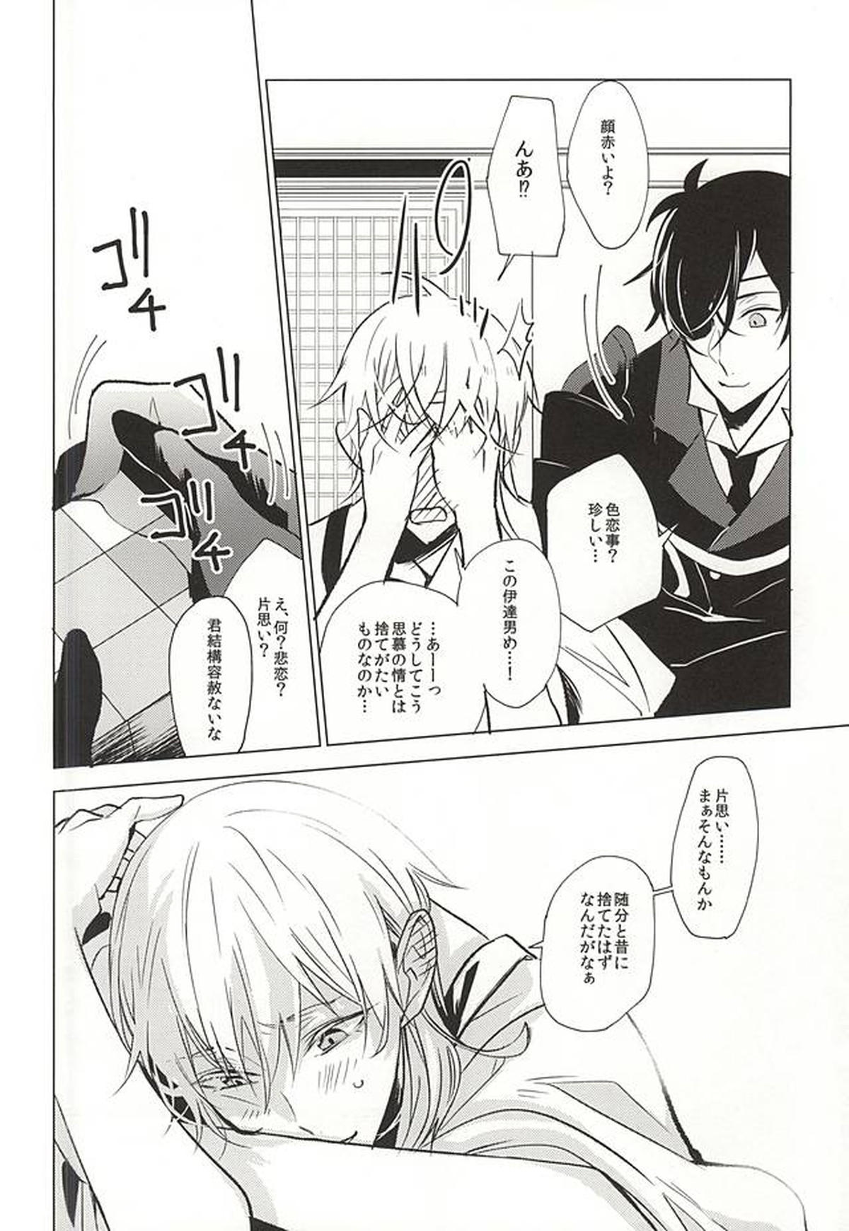 重ならない面影[上]【刀剣乱舞/みかつる】 page 22