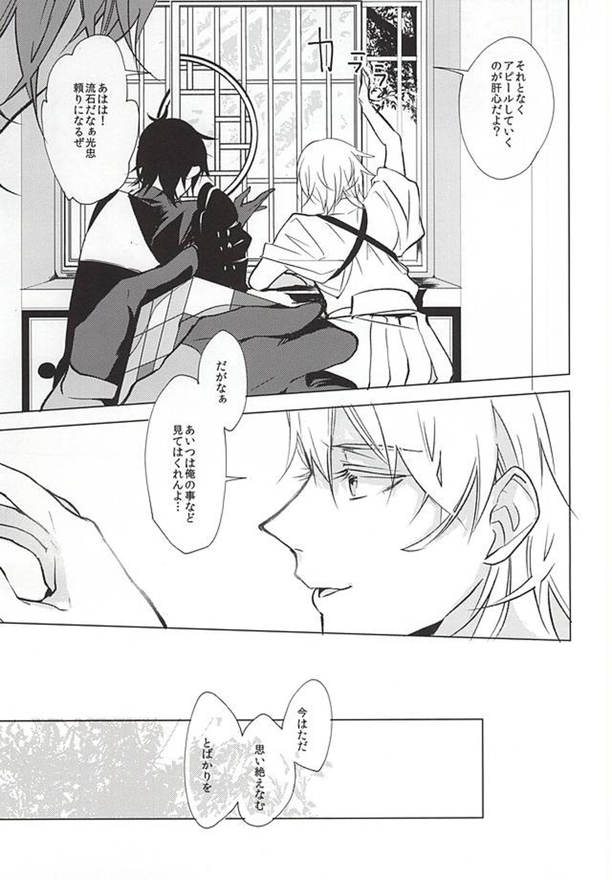 重ならない面影[上]【刀剣乱舞/みかつる】 page 23