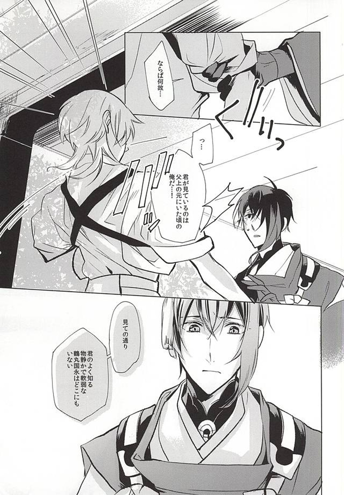 重ならない面影[上]【刀剣乱舞/みかつる】 page 27