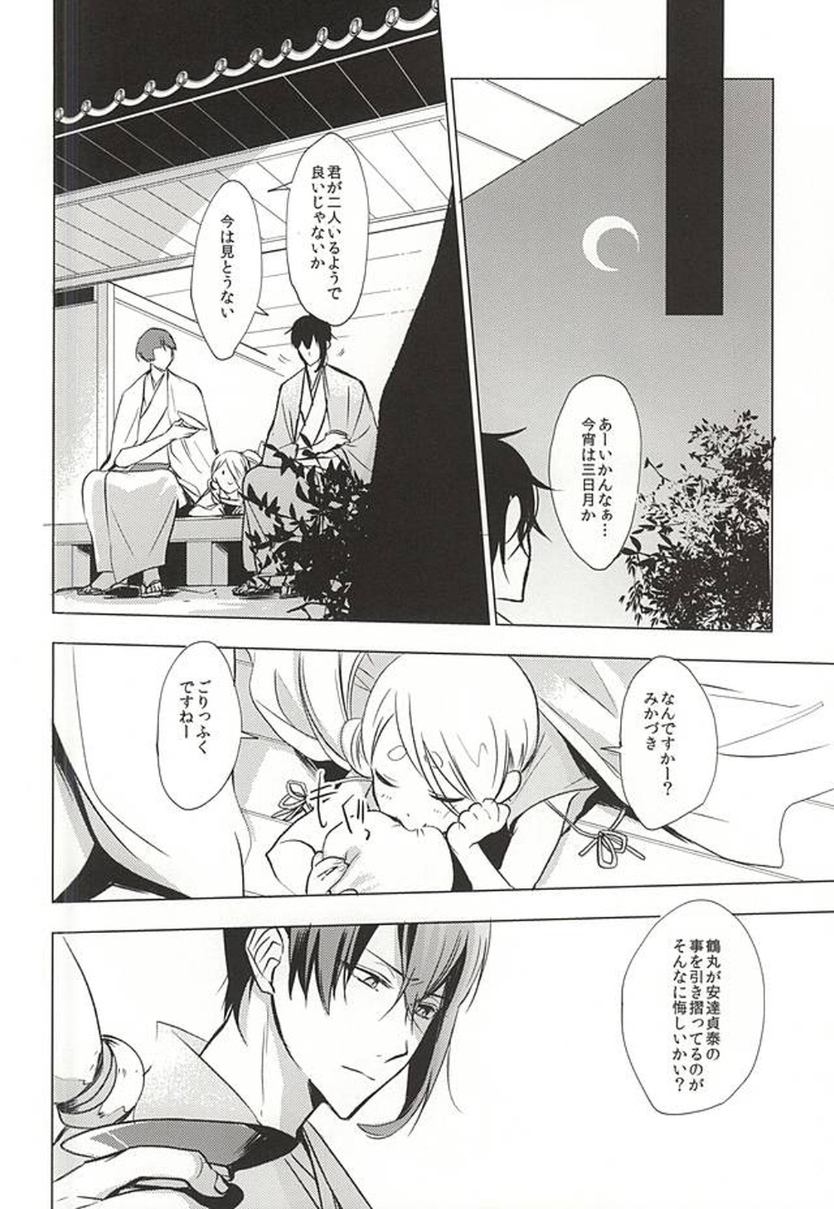 重ならない面影[上]【刀剣乱舞/みかつる】 page 40