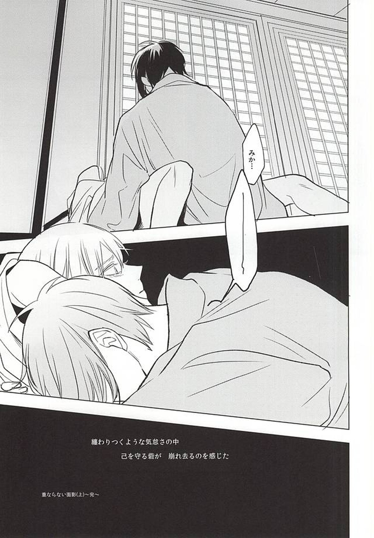 重ならない面影[上]【刀剣乱舞/みかつる】 page 61
