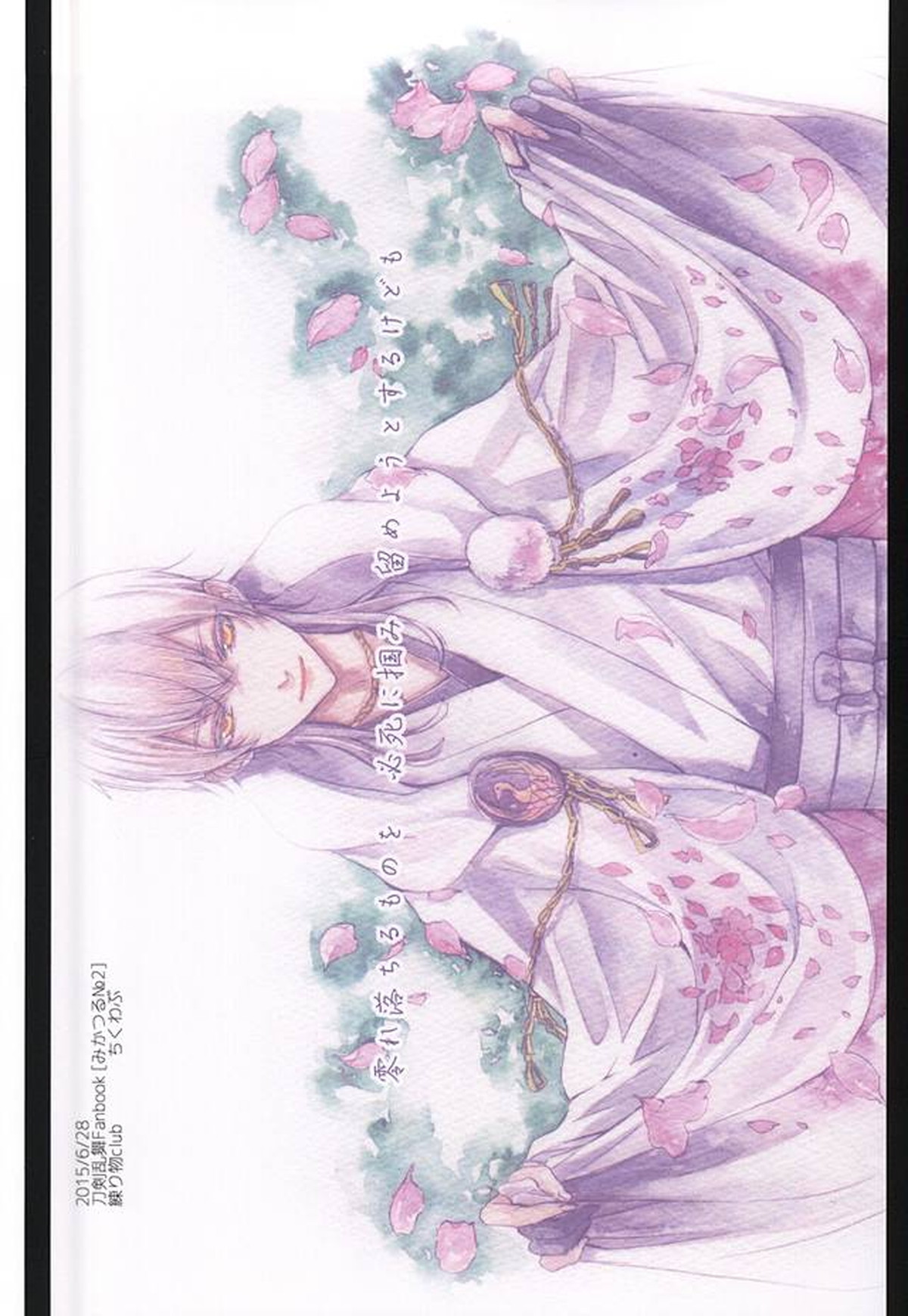 重ならない面影[上]【刀剣乱舞/みかつる】 page 62