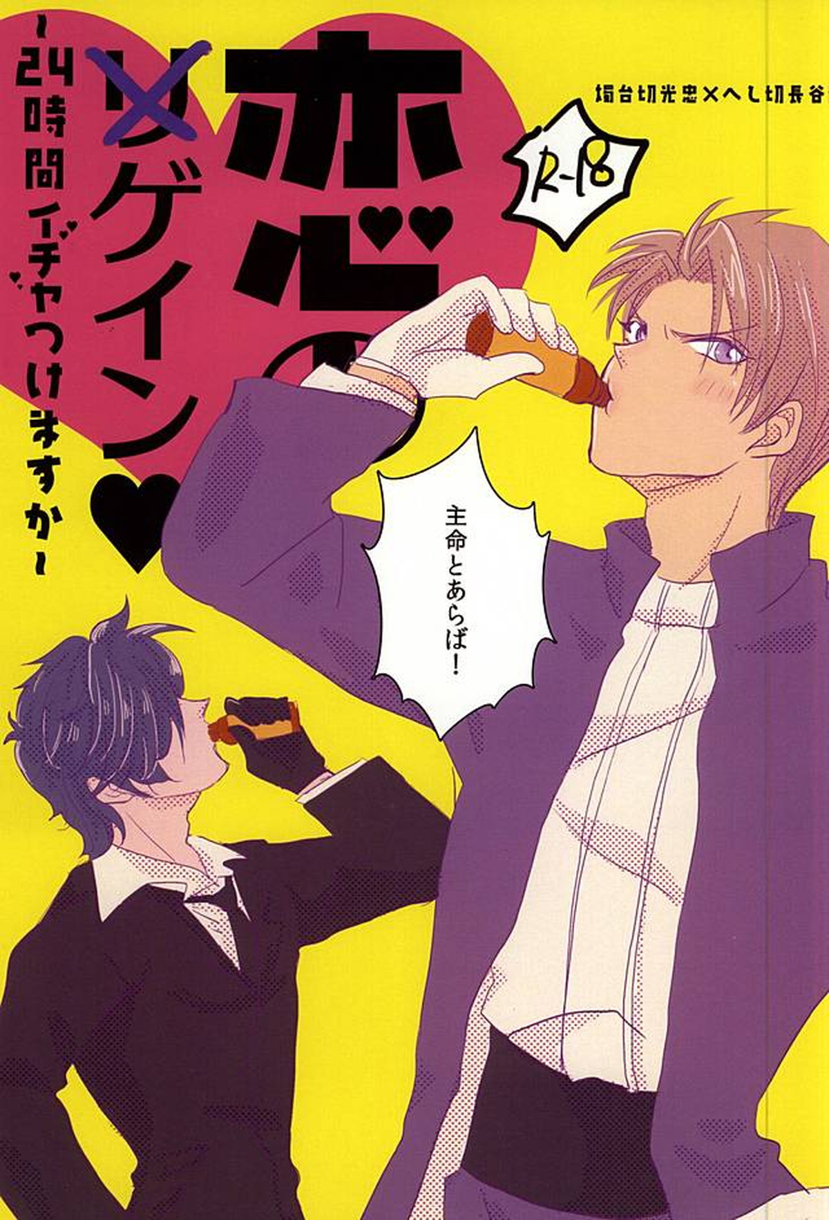 Recommended BL manga "恋のリ●イン~24時間イチャつけますか~【刀剣乱舞/燭へし】" cover image