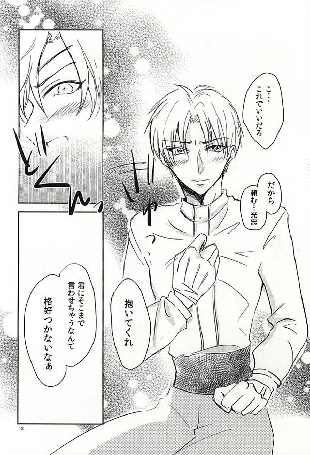 恋のリ●イン~24時間イチャつけますか~【刀剣乱舞/燭へし】 page 11