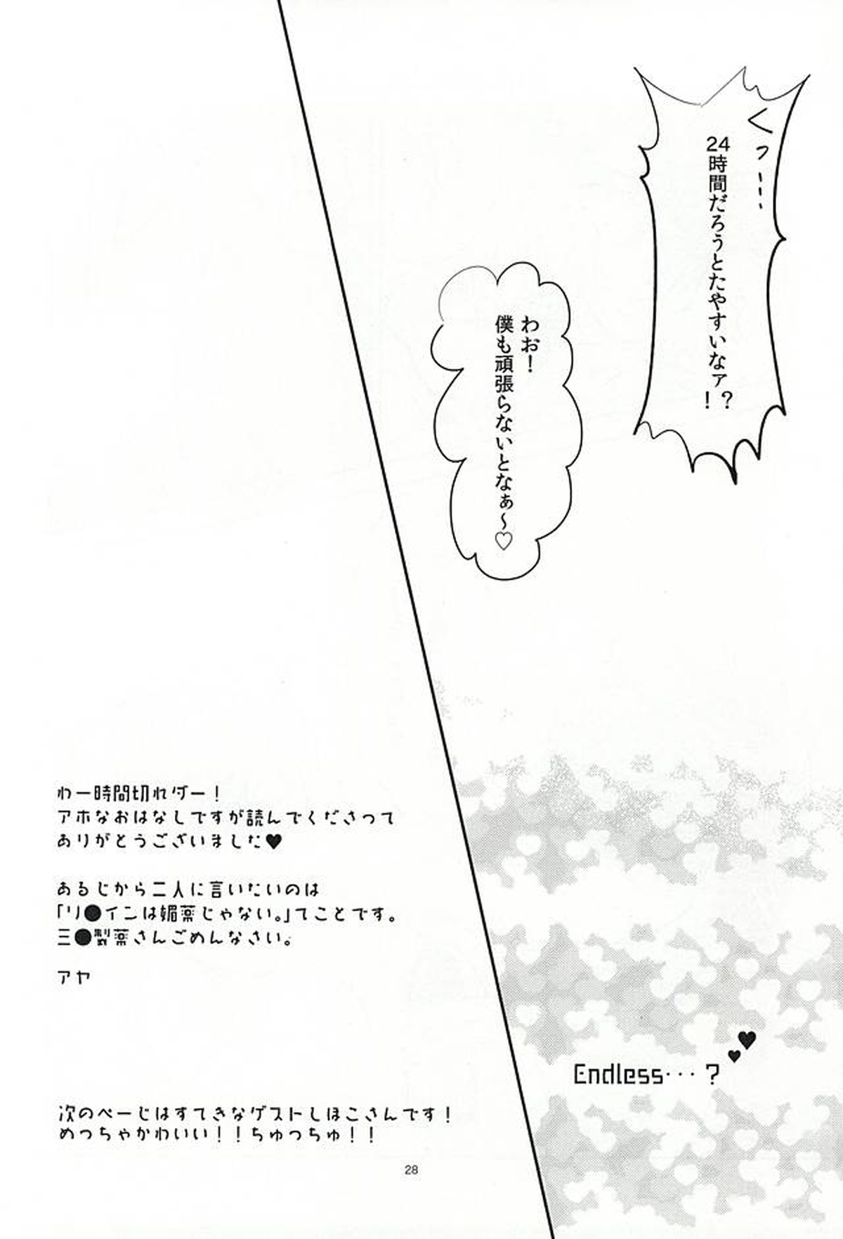 恋のリ●イン~24時間イチャつけますか~【刀剣乱舞/燭へし】 page 27