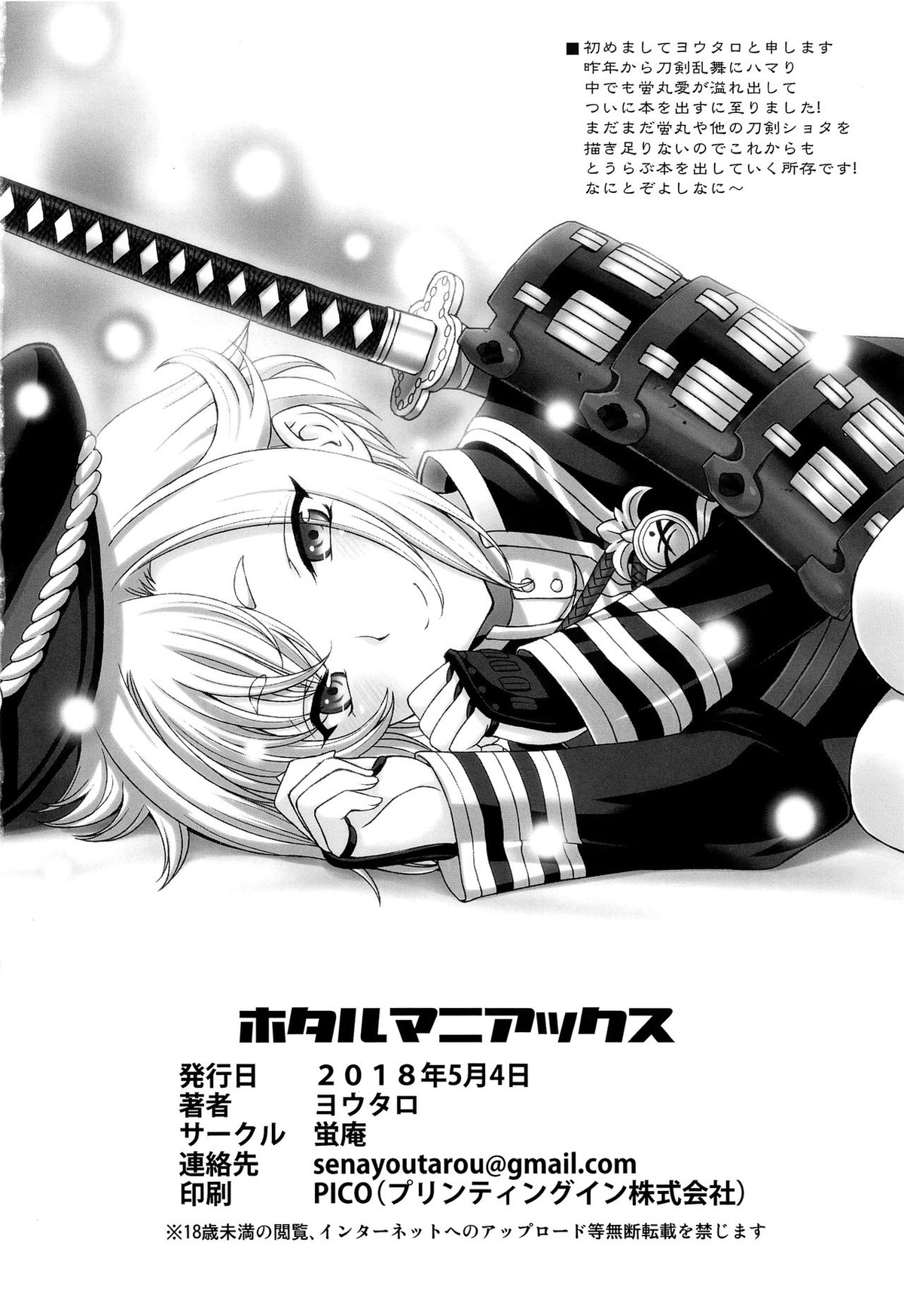 ホタルマニアックス【刀剣乱舞/愛蛍】 page 29