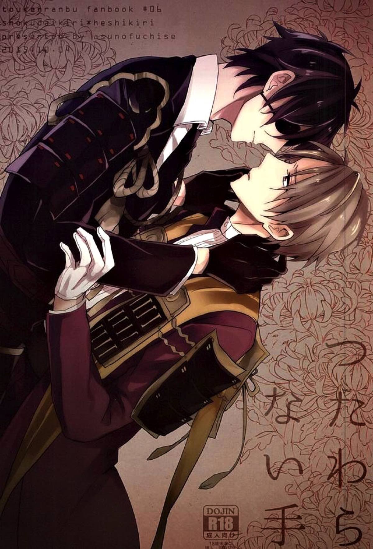 BL manga "つたわらない手【刀剣乱舞/燭へし】" cover image