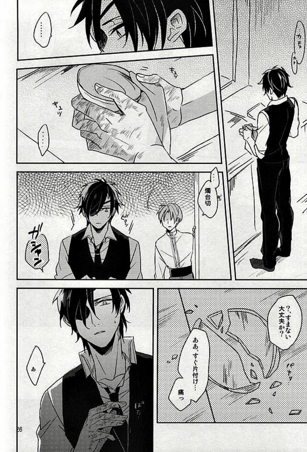 つたわらない手【刀剣乱舞/燭へし】 page 24