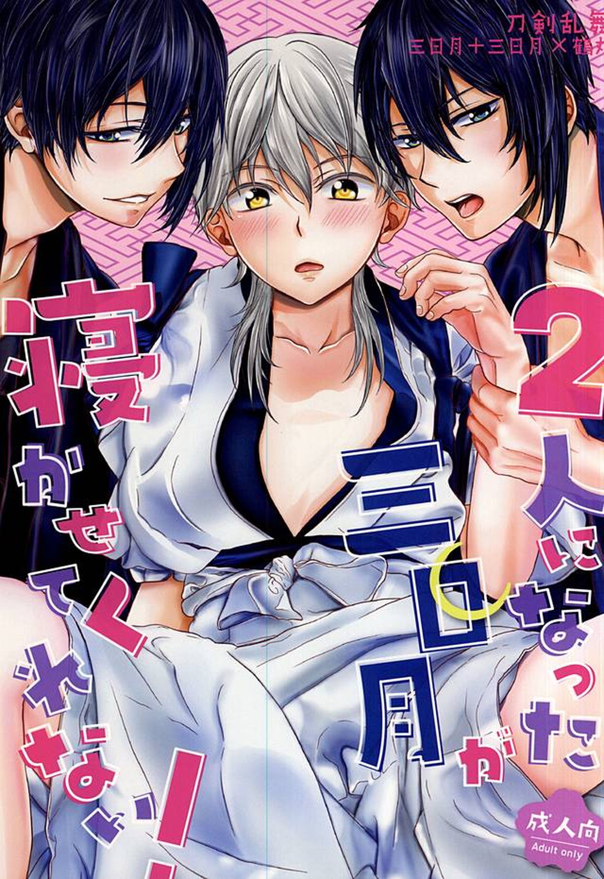 Recommended BL manga "2人になった三日月が寝かせてくれない!【刀剣乱舞/みかつる】" cover image