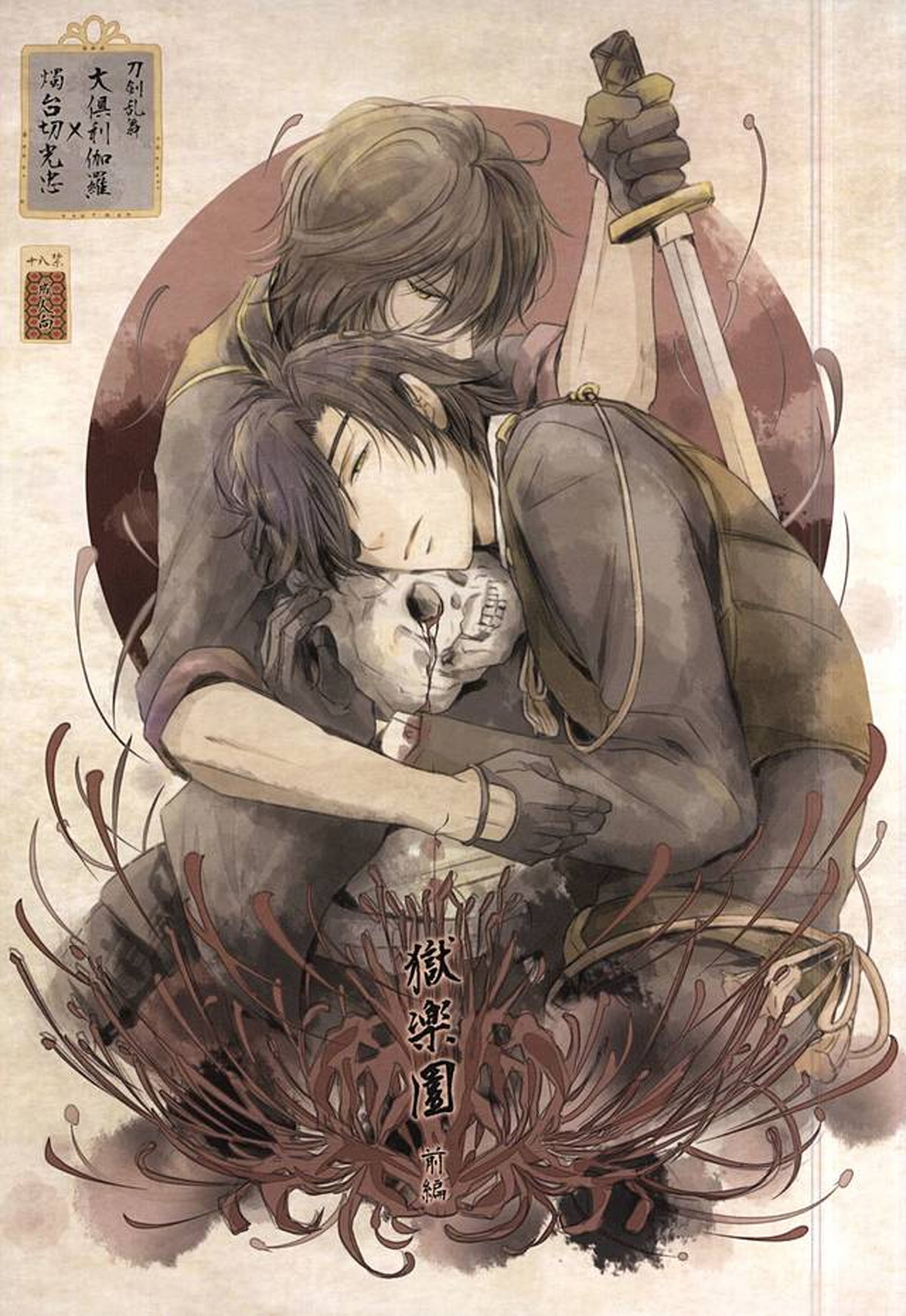 BL manga "獄楽園 前編【刀剣乱舞/くりみつ】" cover image