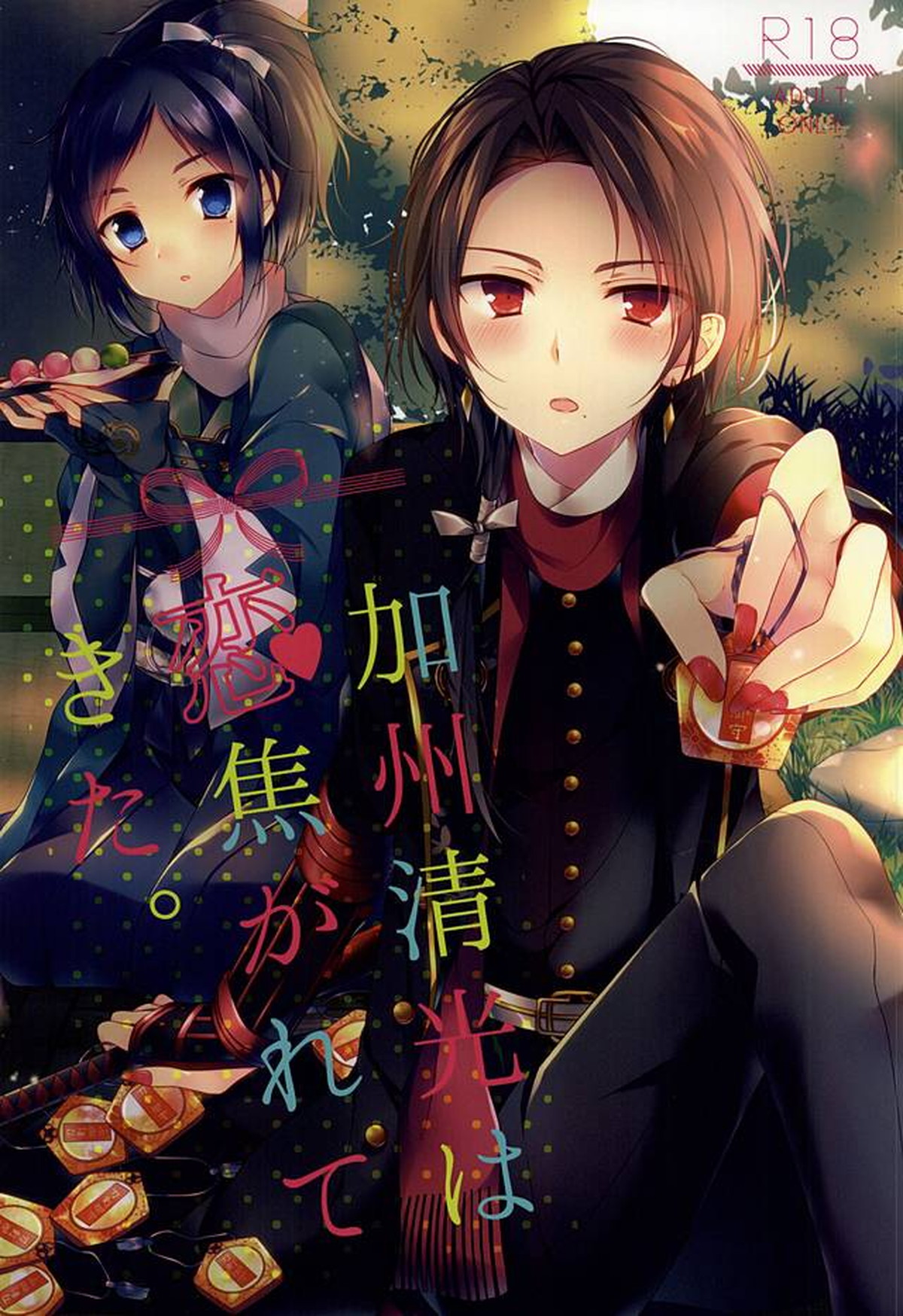 BL manga "加州清光は恋焦がれてきた。【刀剣乱舞/主清】" cover image