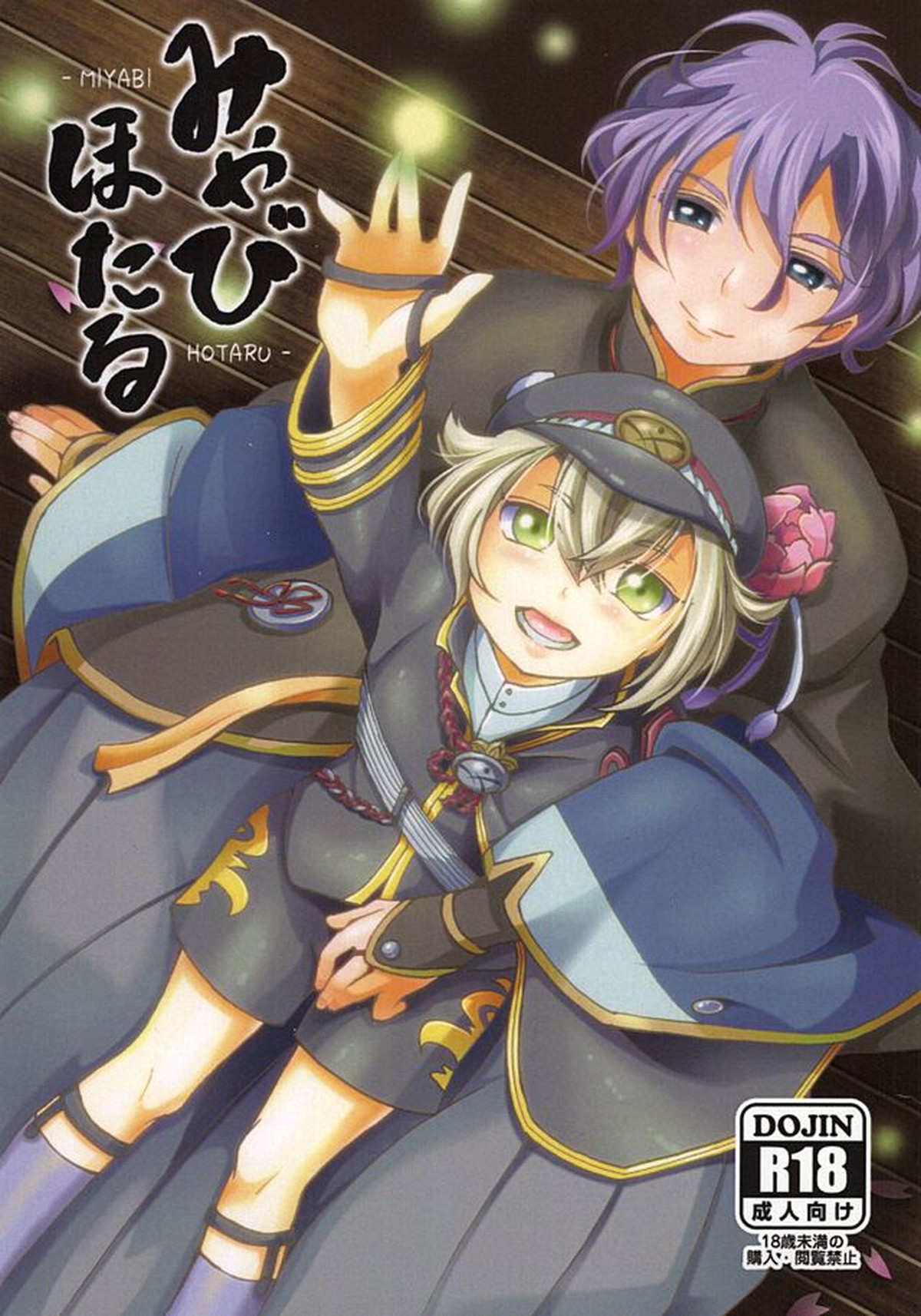 BL manga "みやびほたる【刀剣乱舞/歌仙兼定×蛍丸】" cover image