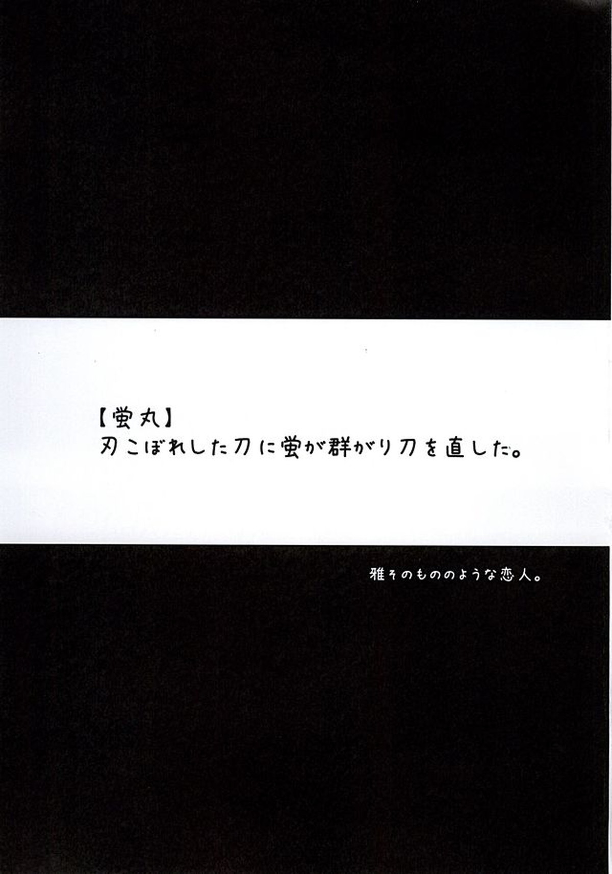みやびほたる【刀剣乱舞/歌仙兼定×蛍丸】 page 20