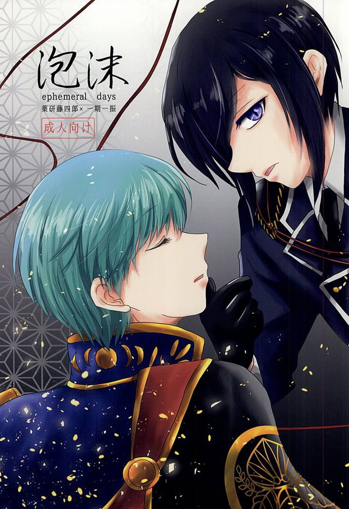 BL manga "泡沫【刀剣乱舞/薬一】" cover image