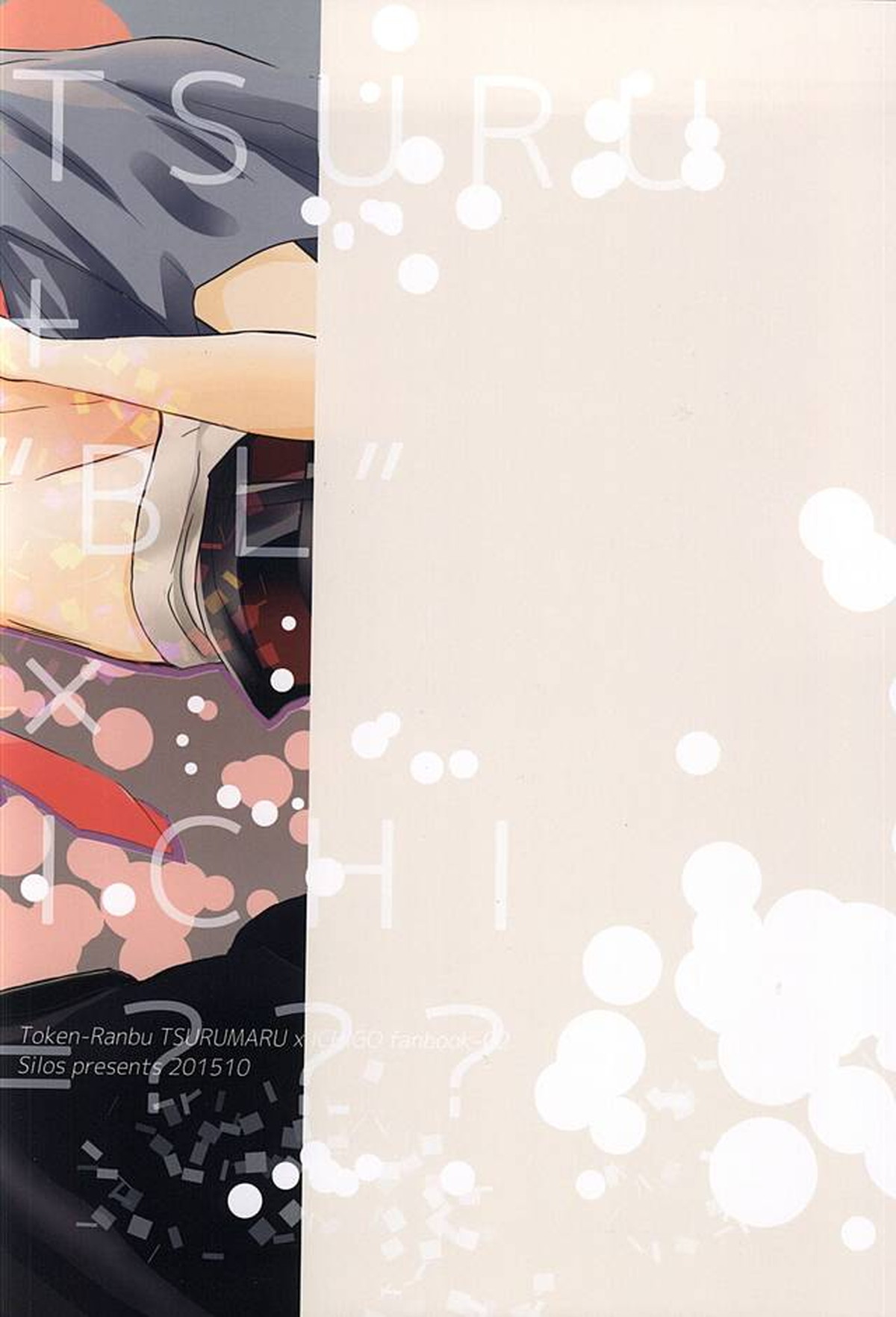 おにいさまがびーえるとであった【刀剣乱舞/つるいち】 page 20