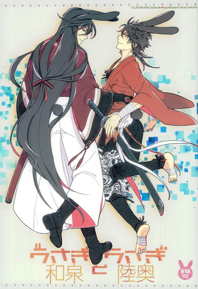 うさぎ和泉とうさぎ陸奥【刀剣乱舞/いずむつ】