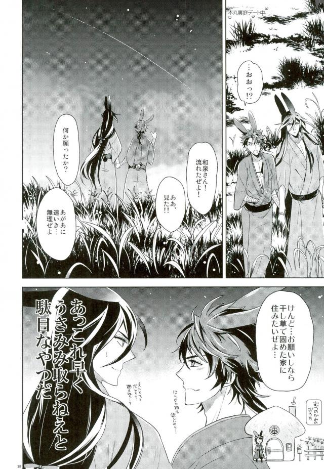 うさぎ和泉とうさぎ陸奥【刀剣乱舞/いずむつ】 page 14