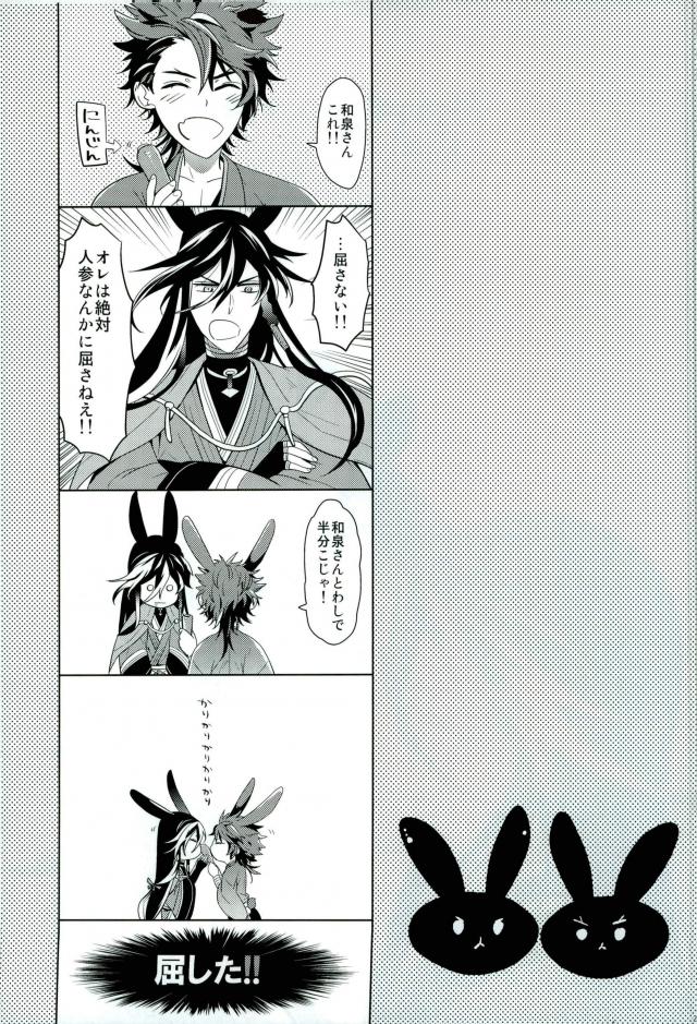 うさぎ和泉とうさぎ陸奥【刀剣乱舞/いずむつ】 page 16