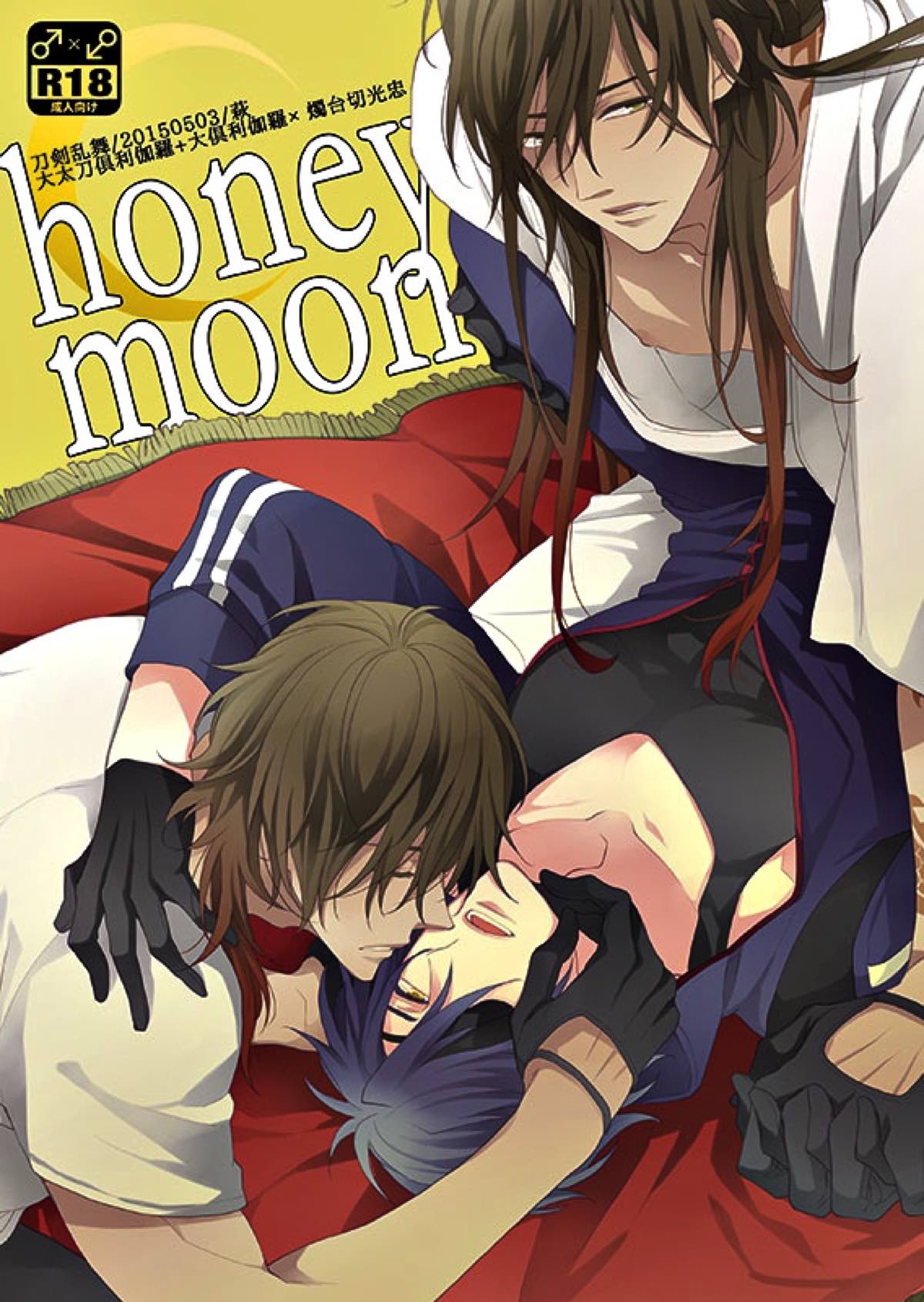 Recommended BL manga "honeymoon【刀剣乱舞/くりみつ】" cover image