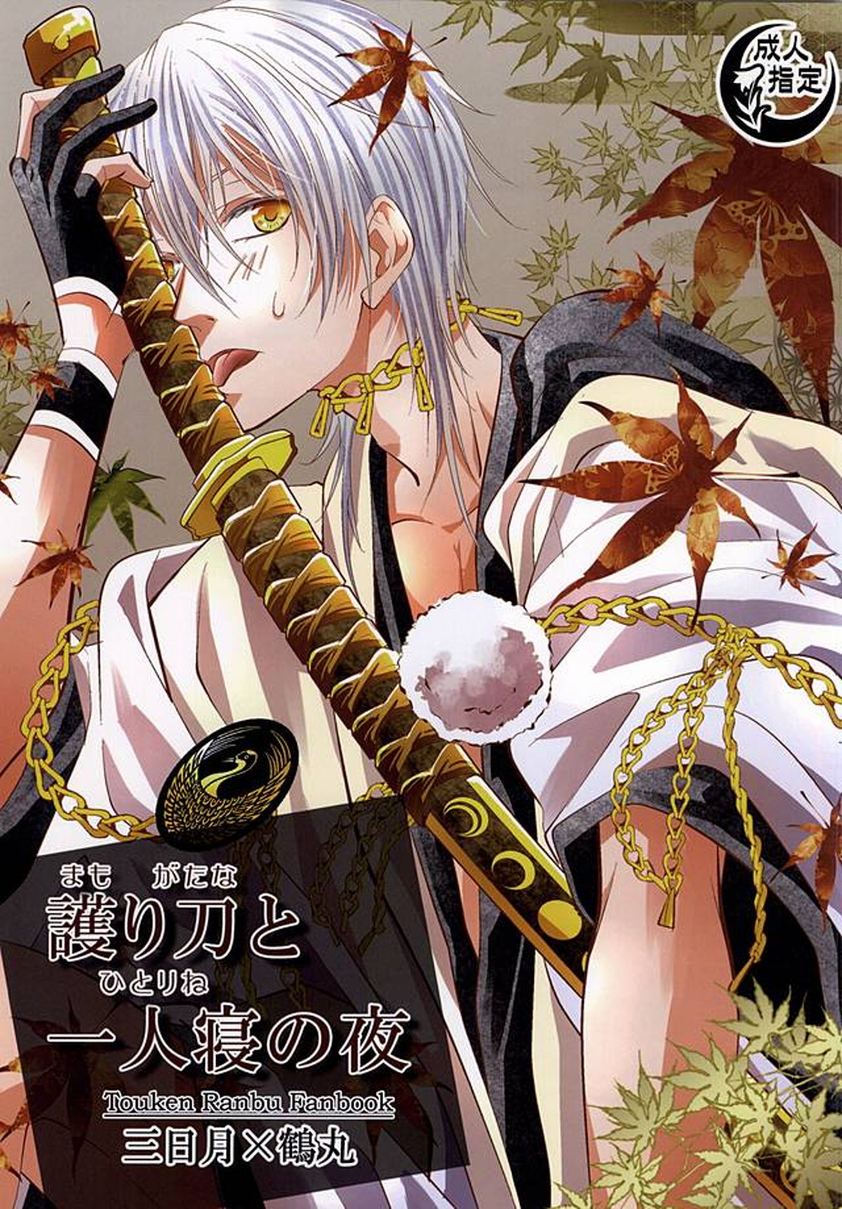 BL manga "護り刀と一人寝の夜【刀剣乱舞/みかつる】" cover image