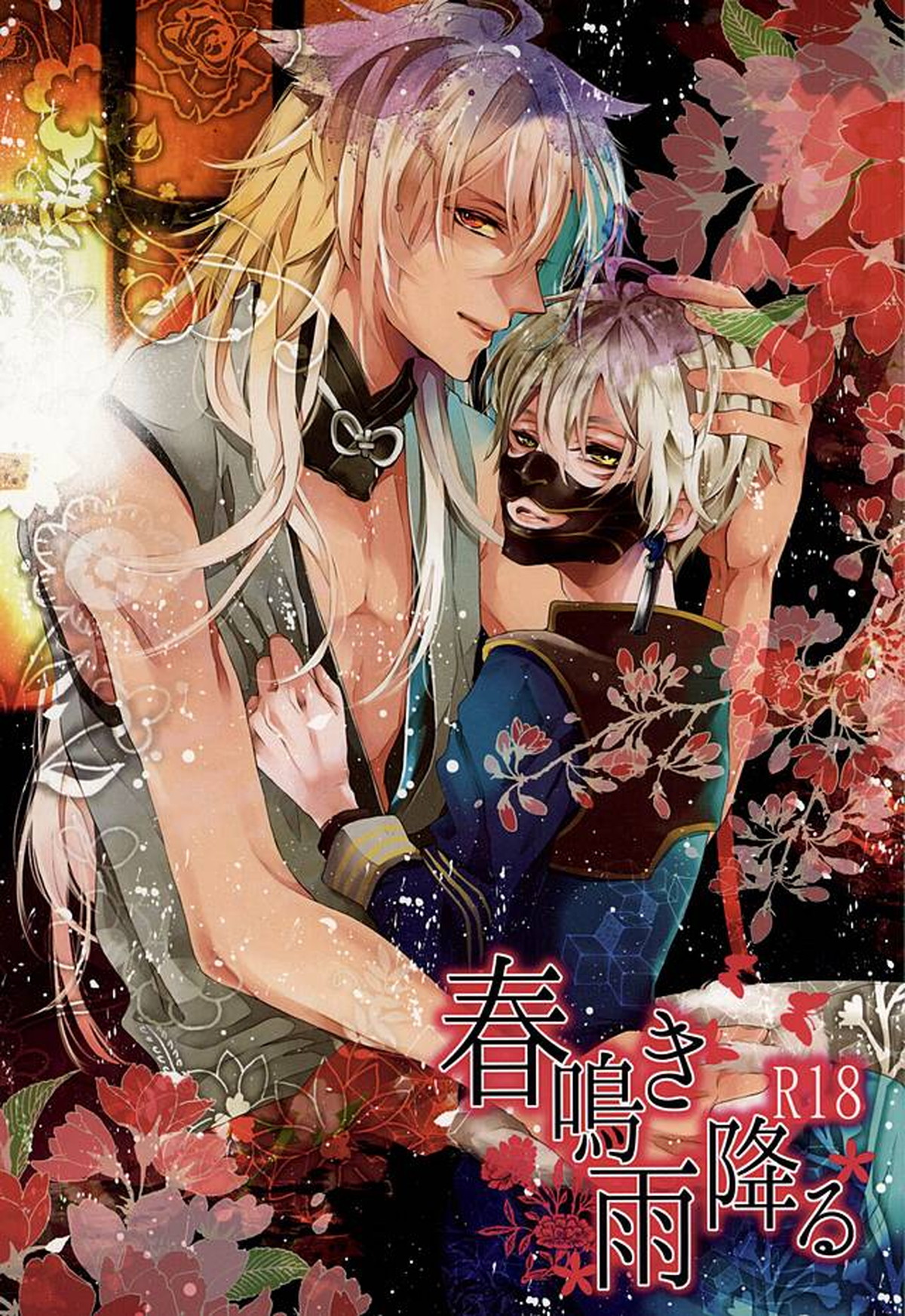 BL manga "春鳴き雨降る【刀剣乱舞/こぎなき】" cover image