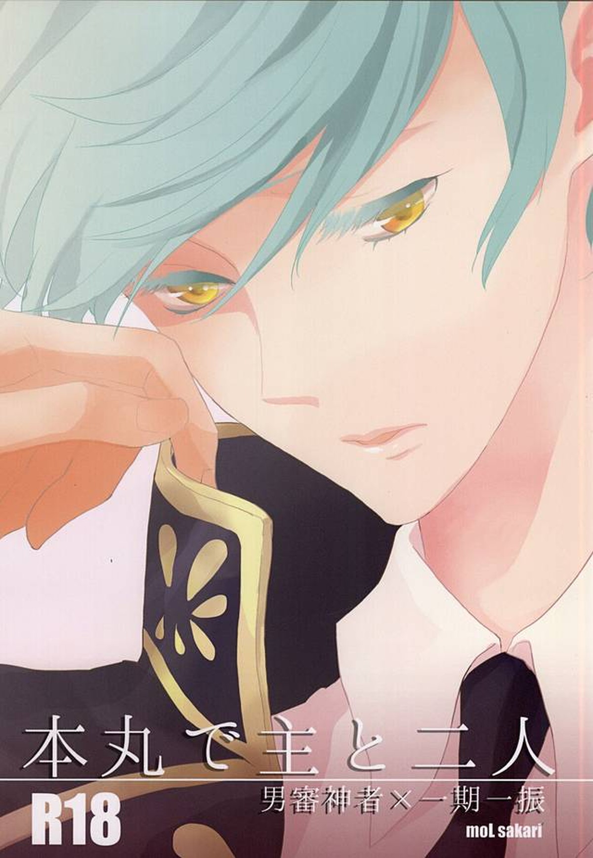 Recommended BL manga "本丸で主と二人【刀剣乱舞/さにいち】" cover image