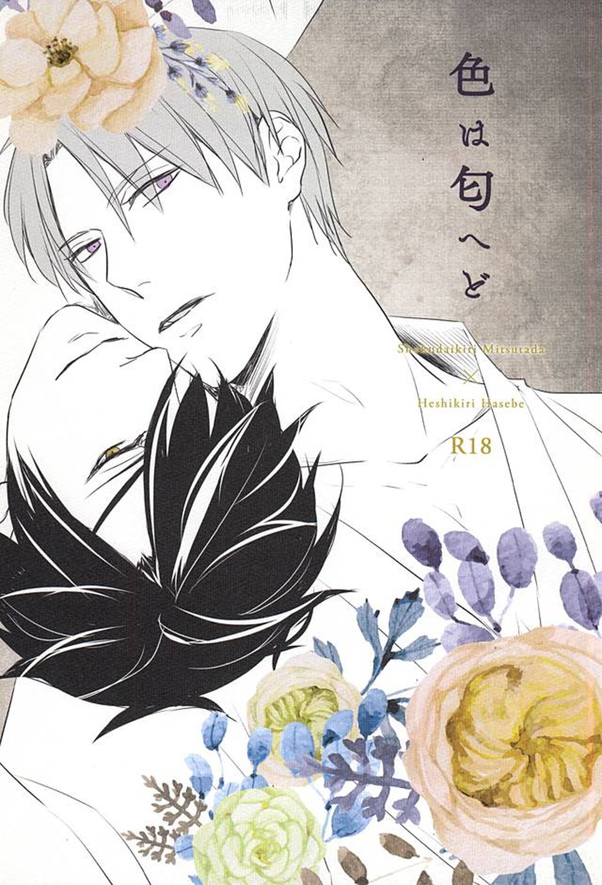 Recommended BL manga "色は匂へど【刀剣乱舞/燭へし】" cover image
