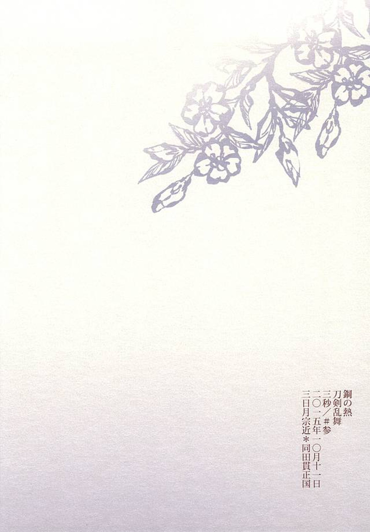 鋼の熱【刀剣乱舞/みかたぬ】 page 27