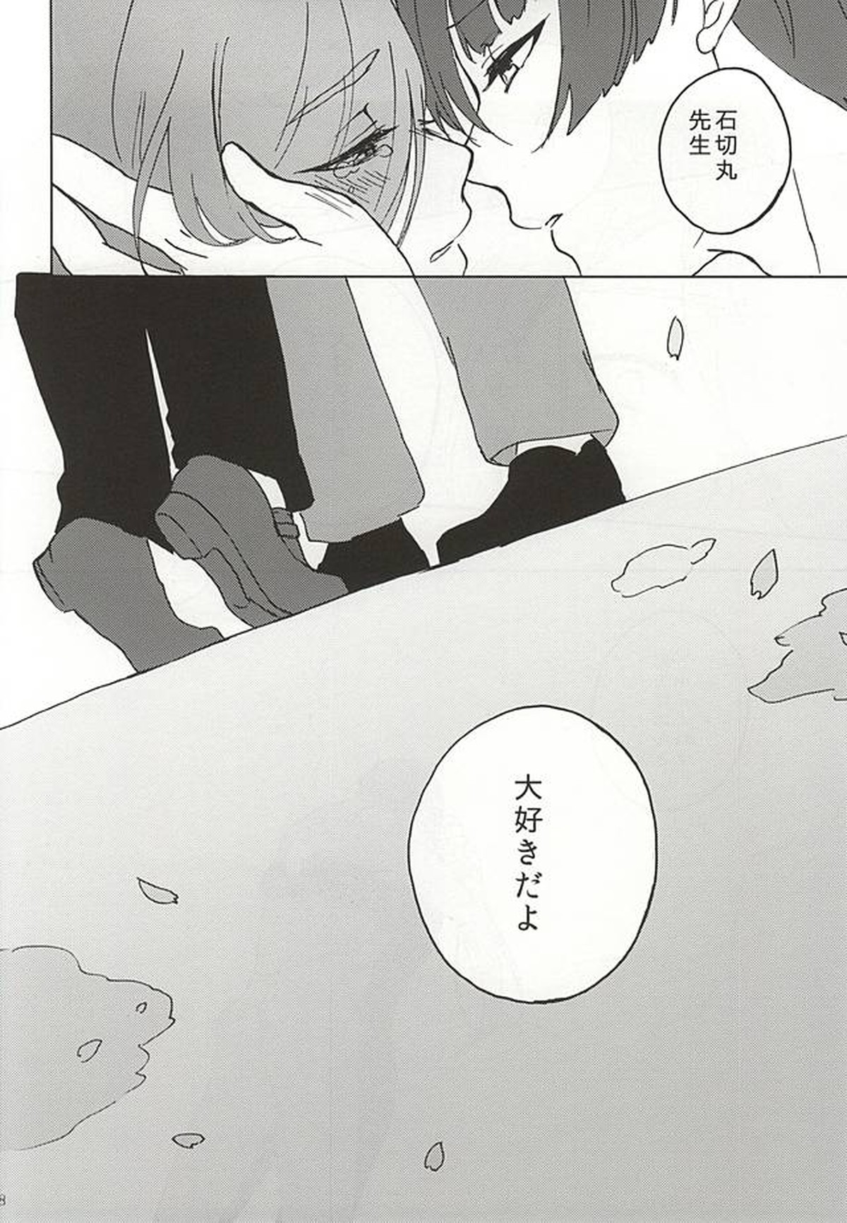 平行線の向こう側【刀剣乱舞/石かり】 page 16