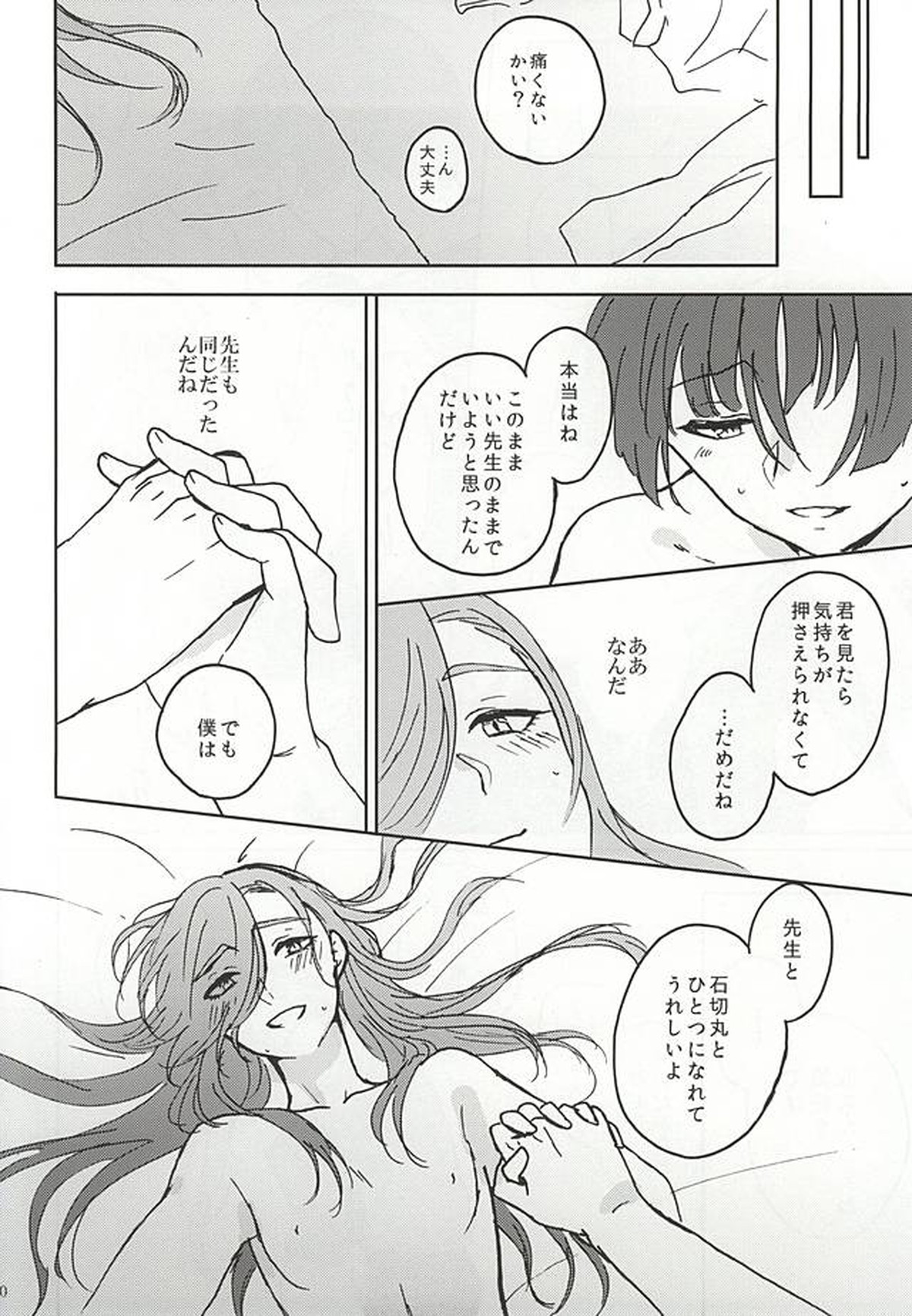 平行線の向こう側【刀剣乱舞/石かり】 page 26