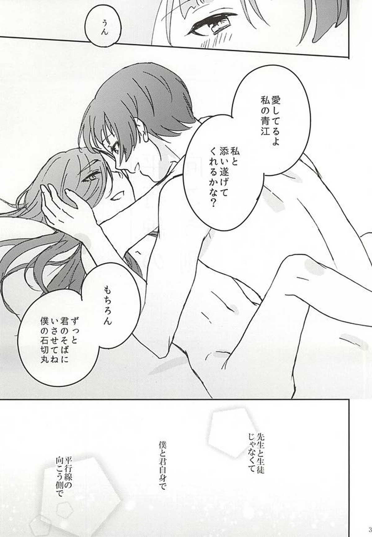 平行線の向こう側【刀剣乱舞/石かり】 page 27