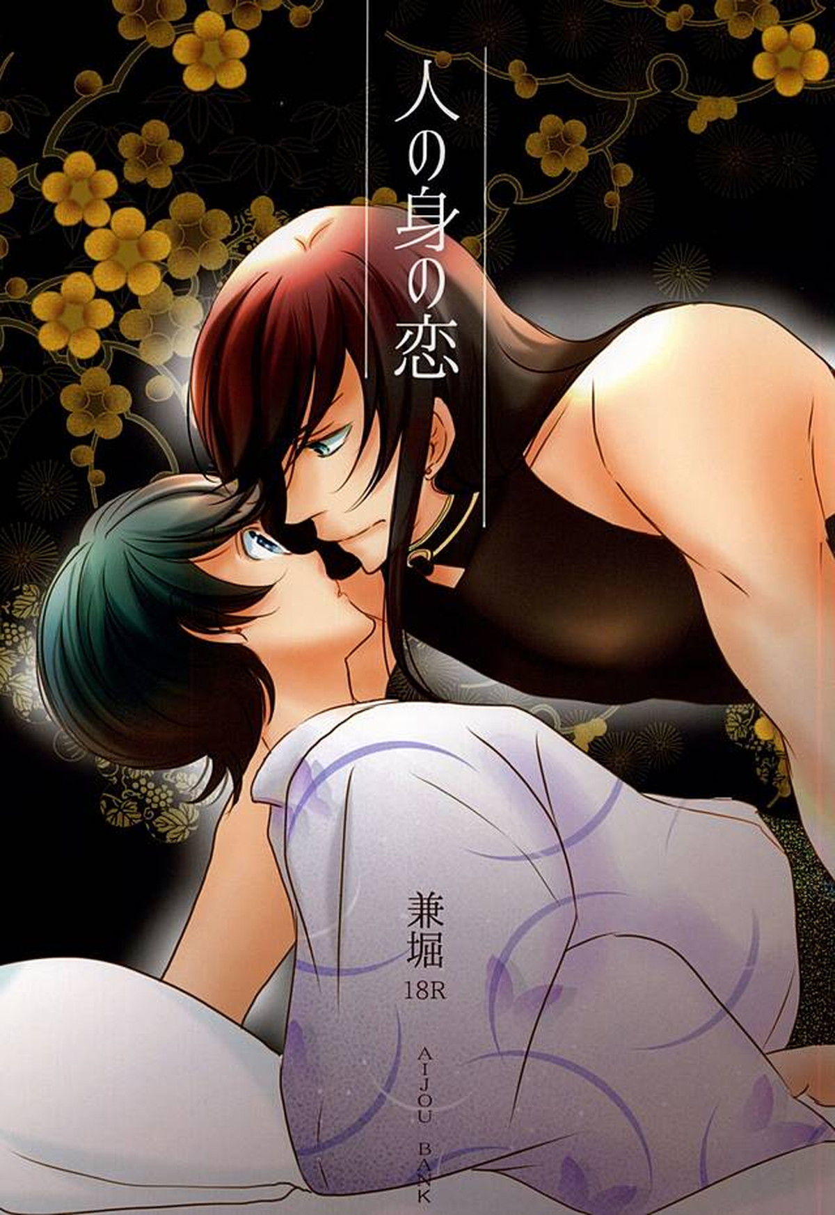 BL manga "人の身の恋【刀剣乱舞/兼掘】" cover image