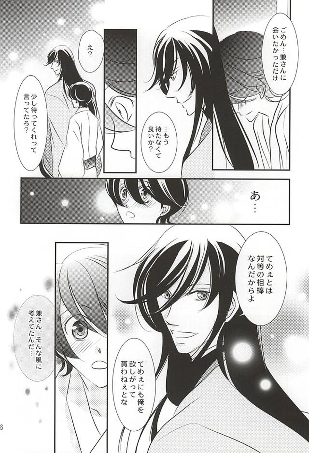 人の身の恋【刀剣乱舞/兼掘】 page 25