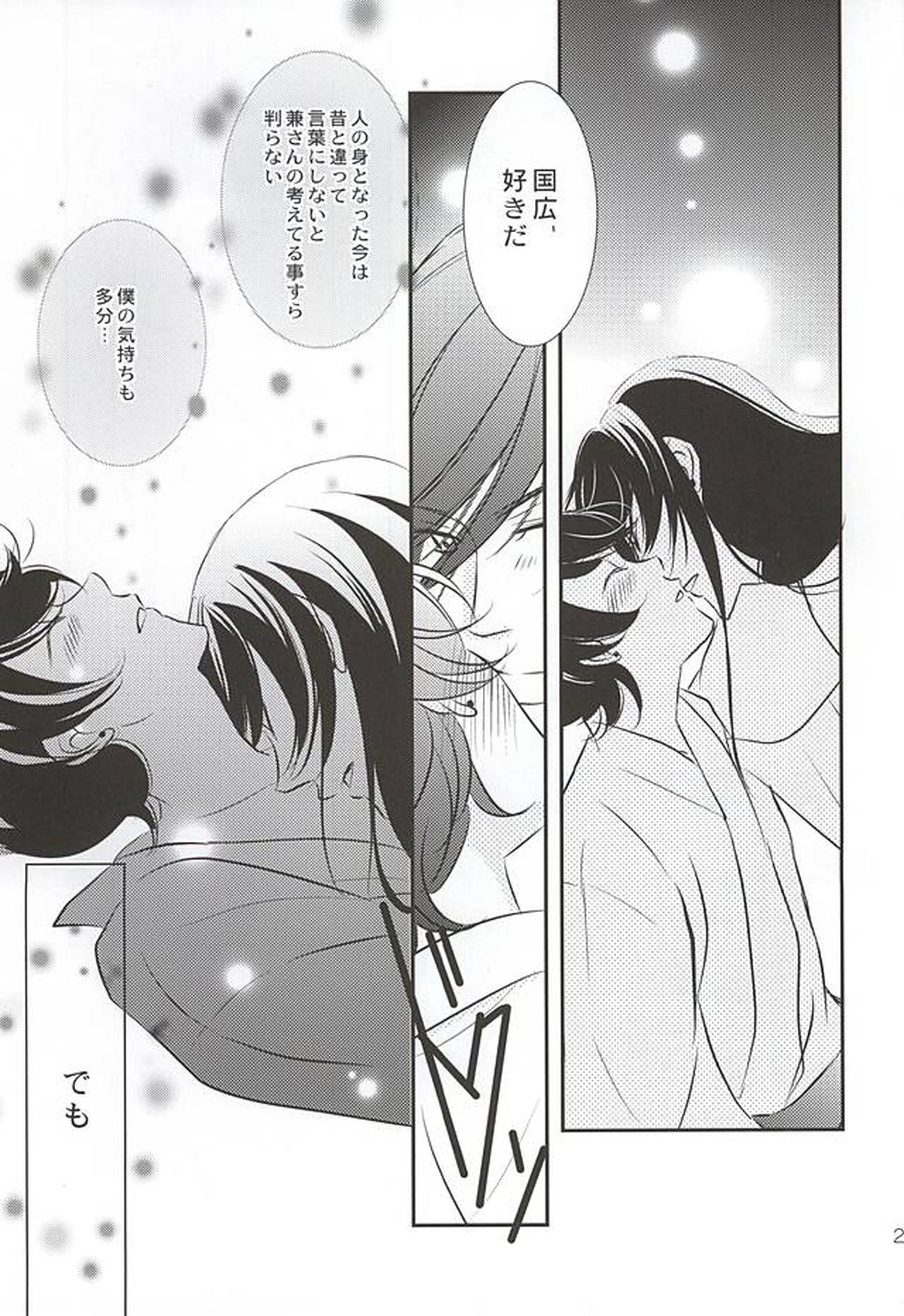 人の身の恋【刀剣乱舞/兼掘】 page 26
