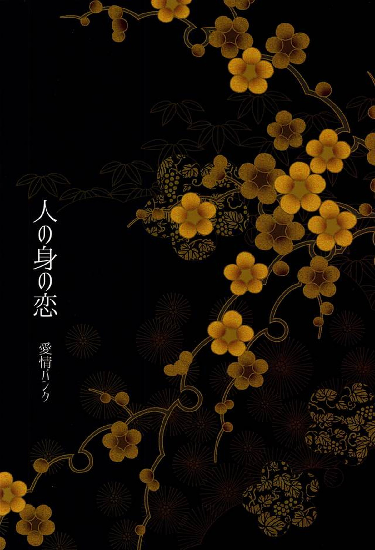 人の身の恋【刀剣乱舞/兼掘】 page 28