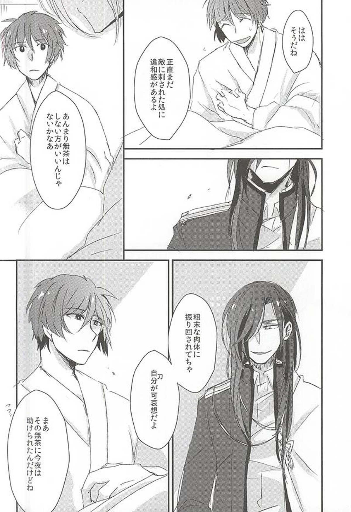 身体の動かし方一つ【刀剣乱舞/石かり】 page 22