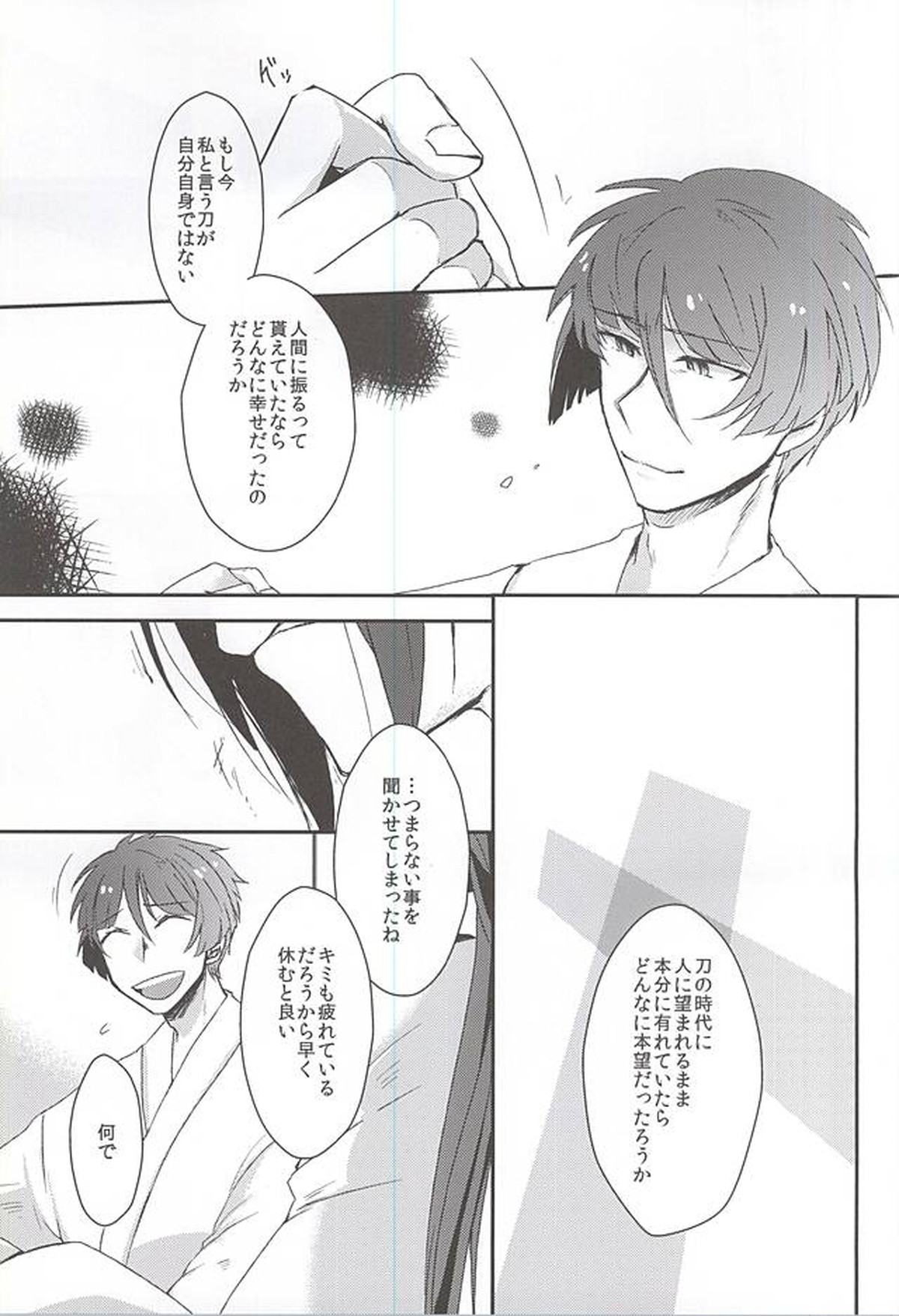 身体の動かし方一つ【刀剣乱舞/石かり】 page 25