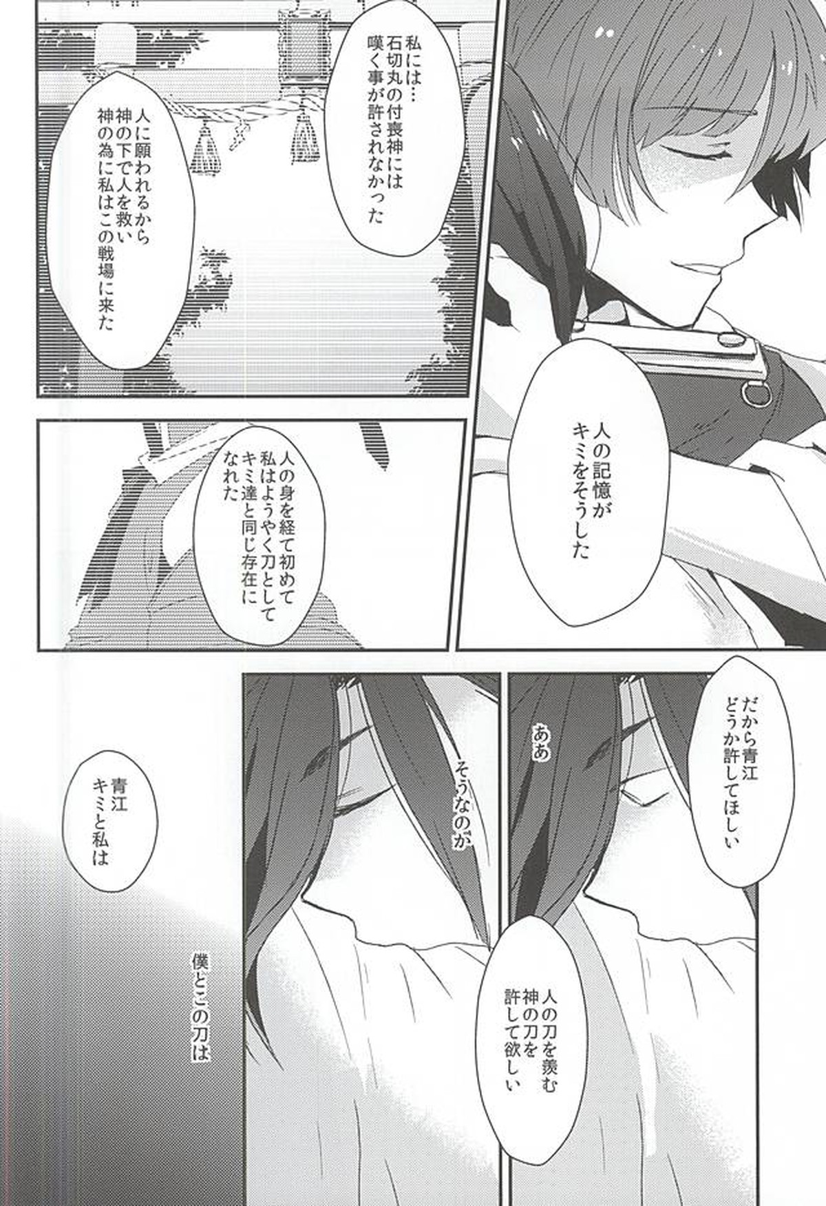 身体の動かし方一つ【刀剣乱舞/石かり】 page 30