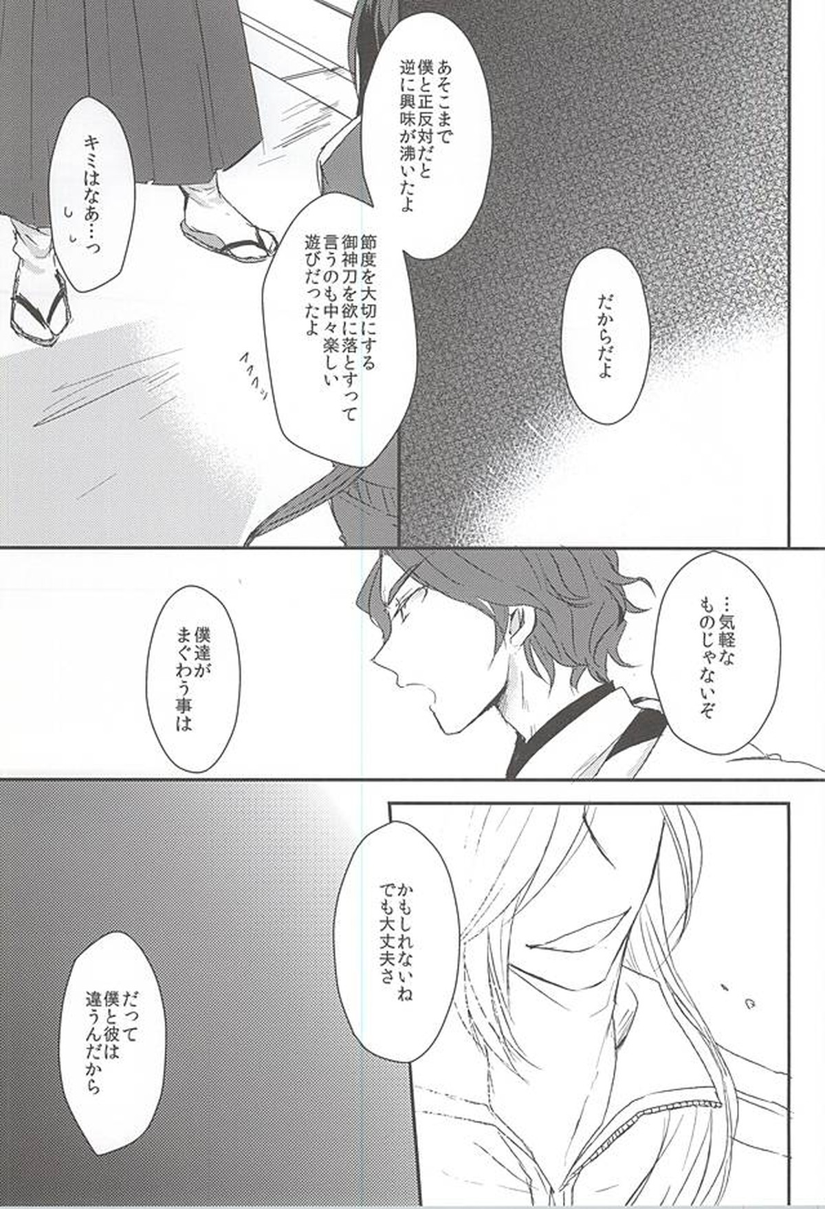 身体の動かし方一つ【刀剣乱舞/石かり】 page 47