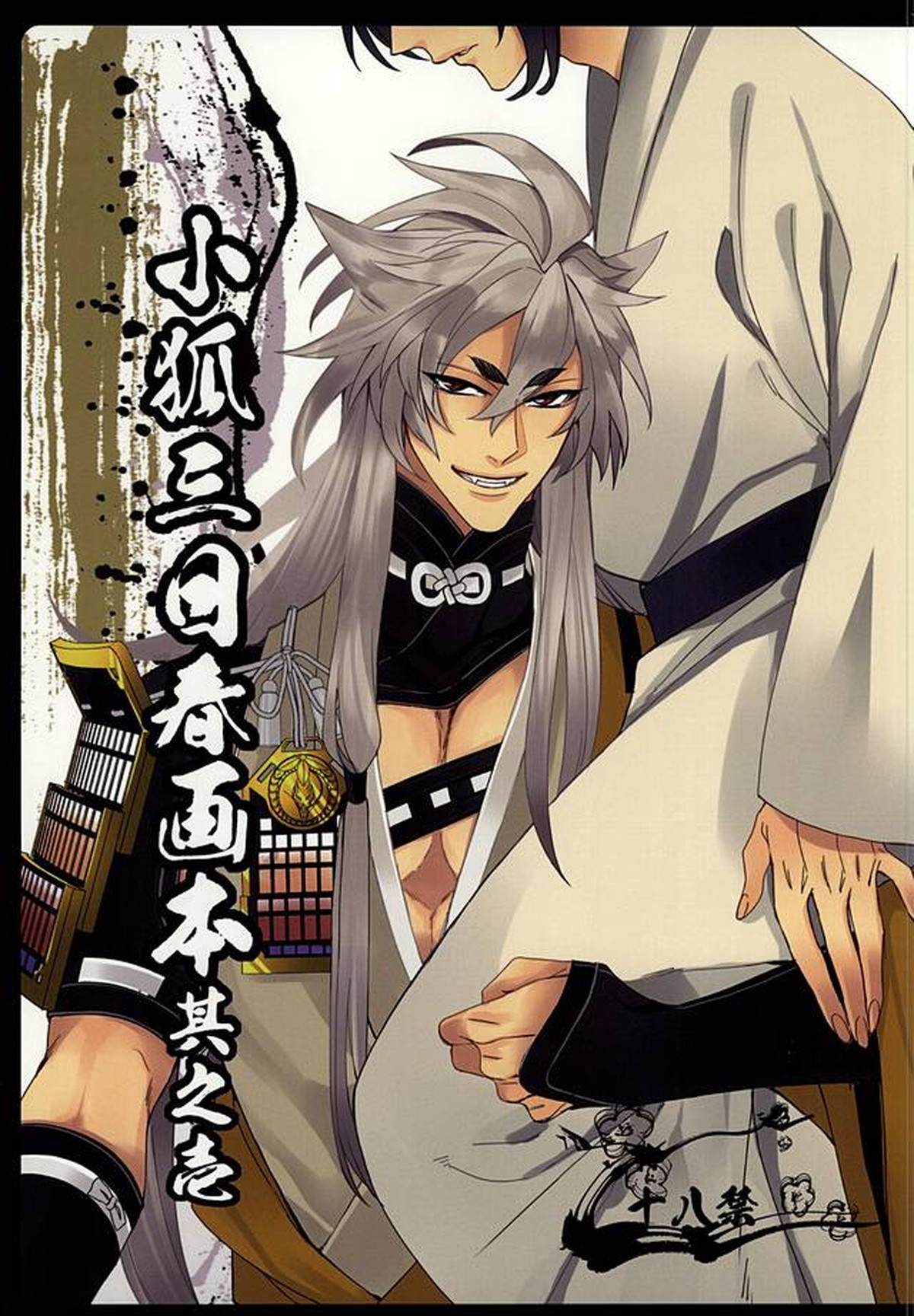 BL manga "小狐三日春画本其之壱【刀剣乱舞/小狐三日(こぎみか)】" cover image