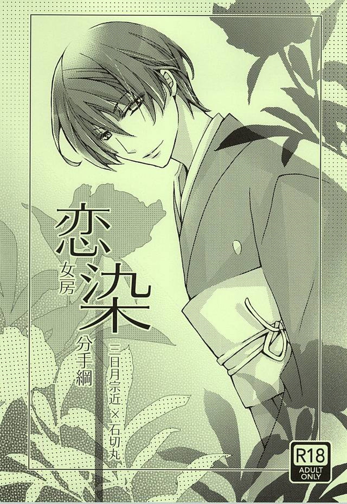 BL manga "恋女房染分手綱【刀剣乱舞/みかいし】" cover image