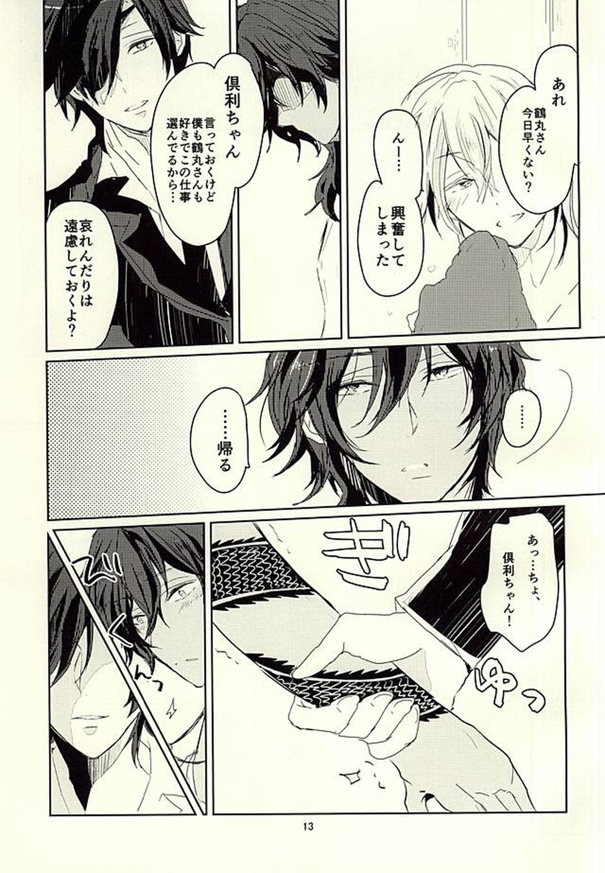 伊達組AVものがたり【刀剣乱舞/みつくり】 page 13
