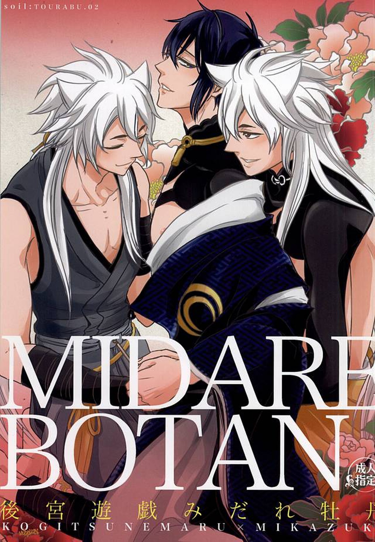 BL manga "後宮遊戯みだれ牡丹【刀剣乱舞/小狐三日(こぎみか)】" cover image